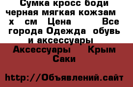 Сумка кросс-боди черная мягкая кожзам 19х24 см › Цена ­ 350 - Все города Одежда, обувь и аксессуары » Аксессуары   . Крым,Саки